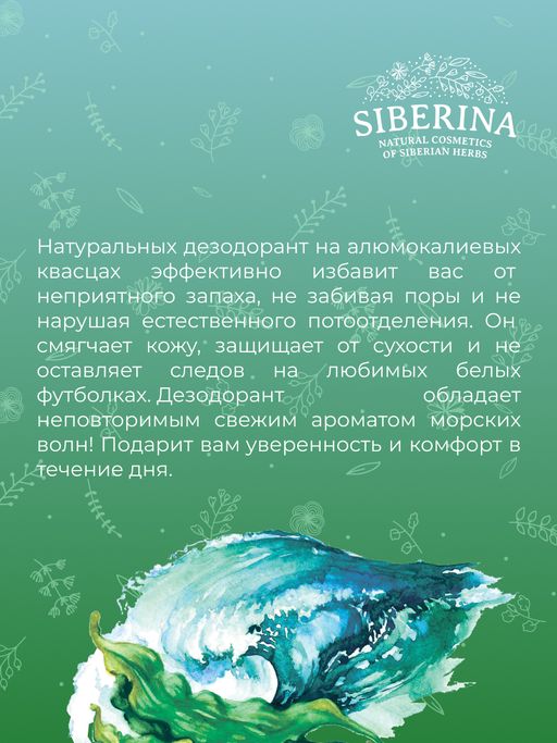 Дезодорант Морской - Siberina фото 13