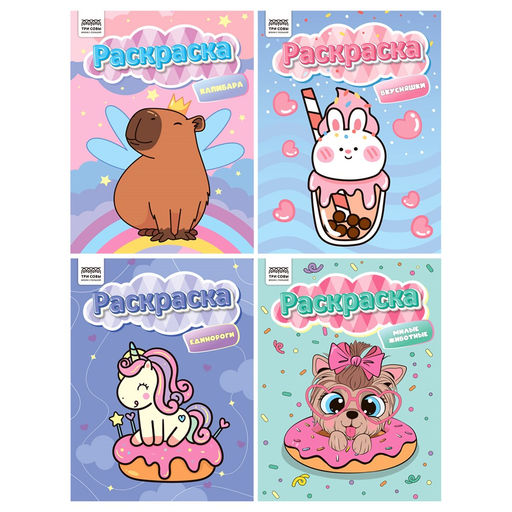 Цена за 2 шт. Раскраска ТРИ СОВЫ А4 "Для девочек" в ассорт. (РА4_н_ 57077) 8стр.