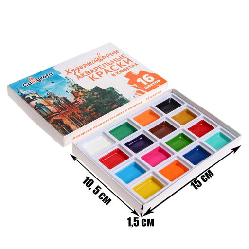 Акварель художественная в кюветах, 16 цветов