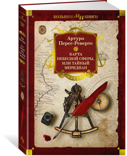 Карта небесной сферы, или Тайный меридиан. Перес-Реверте А.
