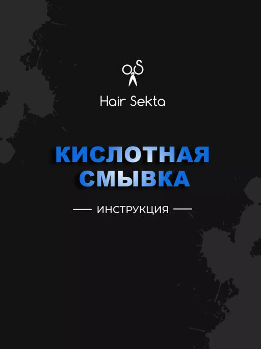 Безопасная смывка искусственного пигмента Кислотная 2х500мл HAIR SEKTA  фото 4