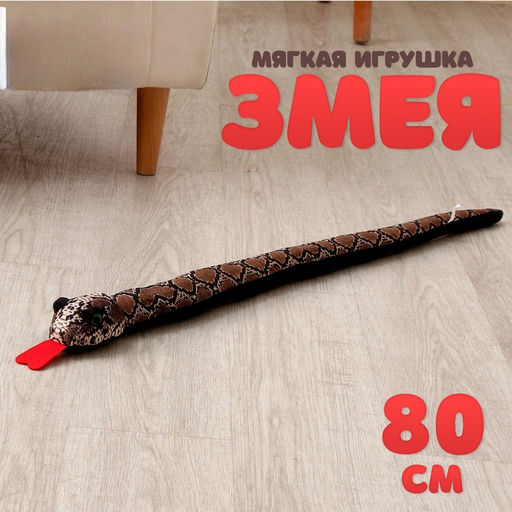Мягкая игрушка Змея, 80 см, светлая полоска