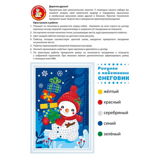 Набор для творчества. Рисунок с пайетками Снеговик