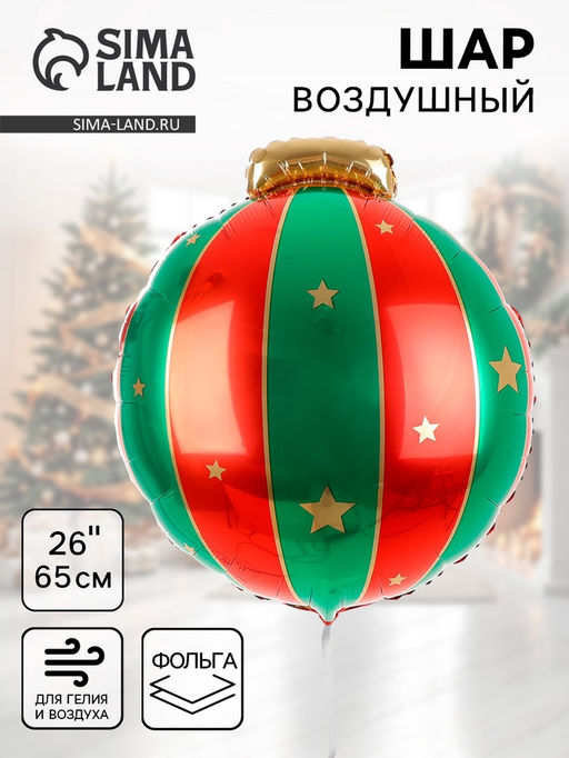 Цена за 2 шт. Воздушный шар фольгированный 26" Новогодний шар