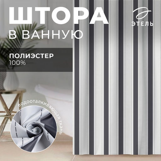 Штора для ванной «Этель» Lines, 145×180 см, полиэстер