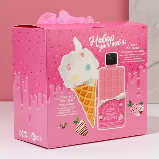 Подарочный набор косметики Моей ягодке, гель для душа 300 мл и мочалка, аромат клубники в шоколаде, Чистое счастье фото 10