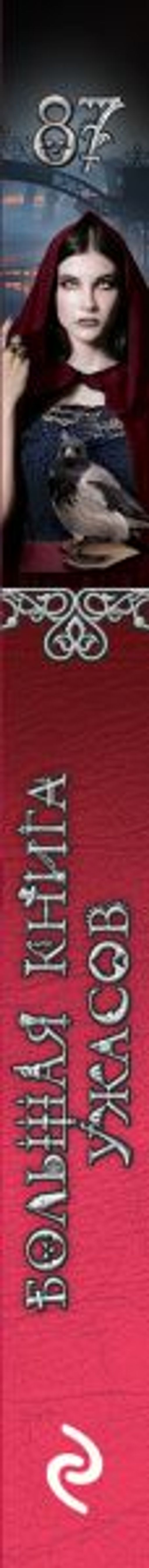 Большая книга ужасов 87