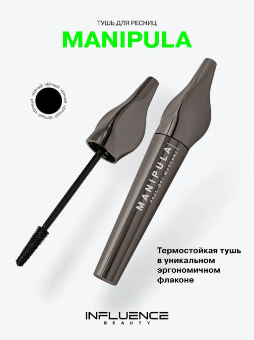 Influence Beauty Тушь для ресниц Manipula тон 01 черный