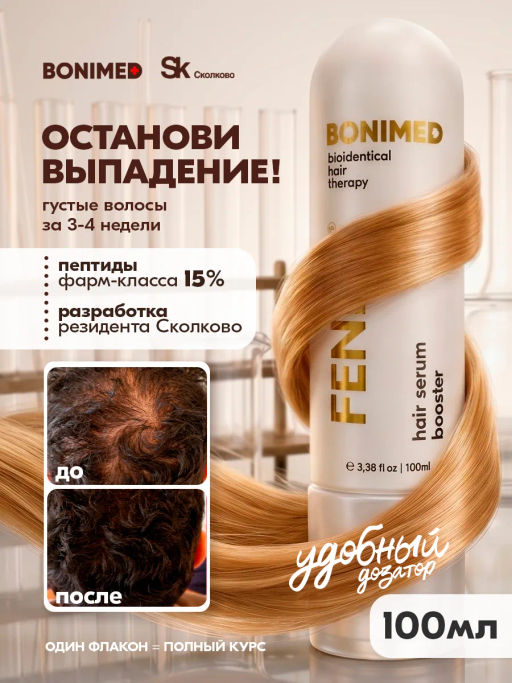 Сыворотка от выпадения и для роста волос FENIXL Boni-0131