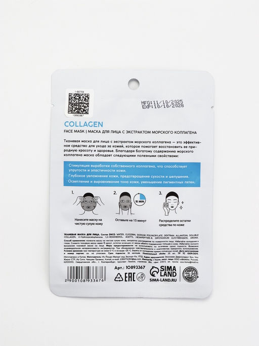 Цена за 3 шт. Маска для лица тканевая с экстрактом морского коллагена, увлажняющая, ULAB
