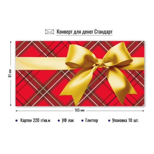 Цена за 5 шт.Конверт для денег "Без текста" (9192) уф-лак, блестки "Бант"