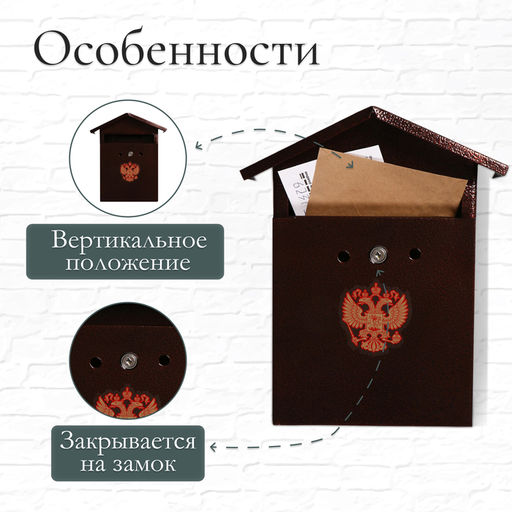 Ящик почтовый с замком, вертикальный, Домик-Элит, коричневый - Simaland фото 2