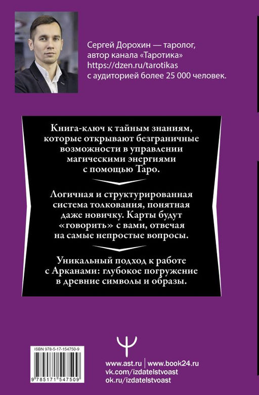Таро: глубинное толкование символов. Интуитивное и осознанное чтение карт. Понимать прошлое, управлять настоящим, предчувствовать будущее  фото 3