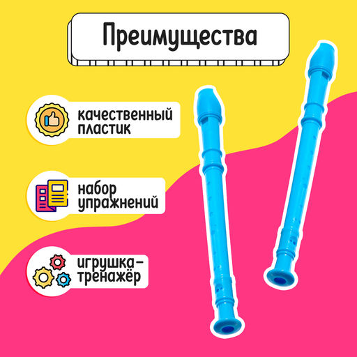 Тренажёр для развития речевого дыхания «Блокфлейта», 33 см, 3+