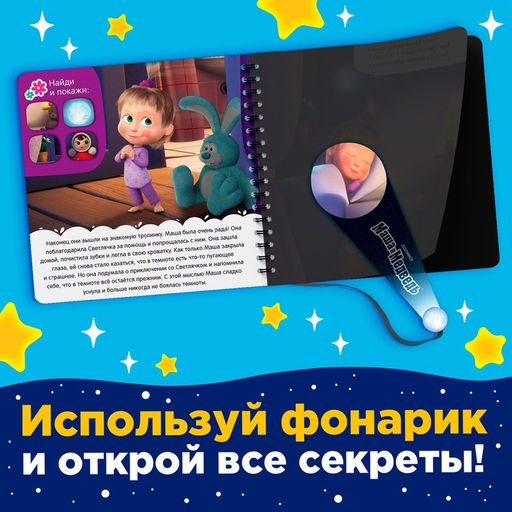 Книга с волшебным фонариком Я не боюсь!, Маша и Медведь  фото 5