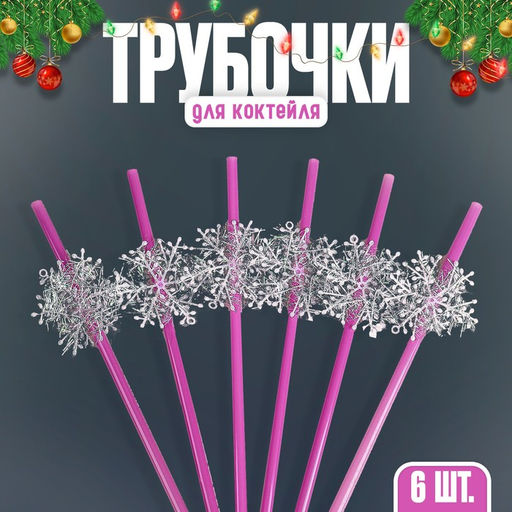 Трубочки для коктейля Снежинки, набор, 6 шт., цвет МИКС - Страна карнавалия фото 4