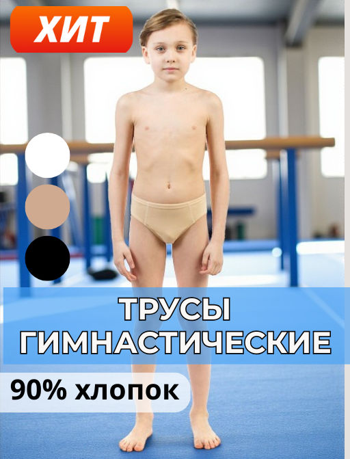 8270 Гимнастические трусы для мальчиков с широким боком из хлопка