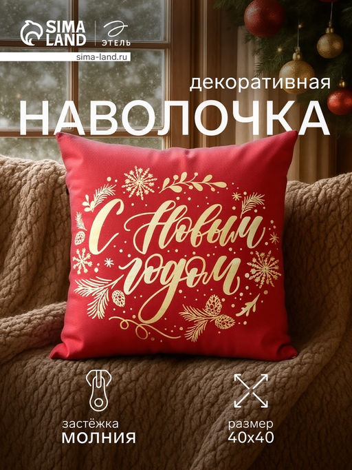 Наволочка декоративная новогодняя Этель. С Новым Годом 40?40 см, велюр