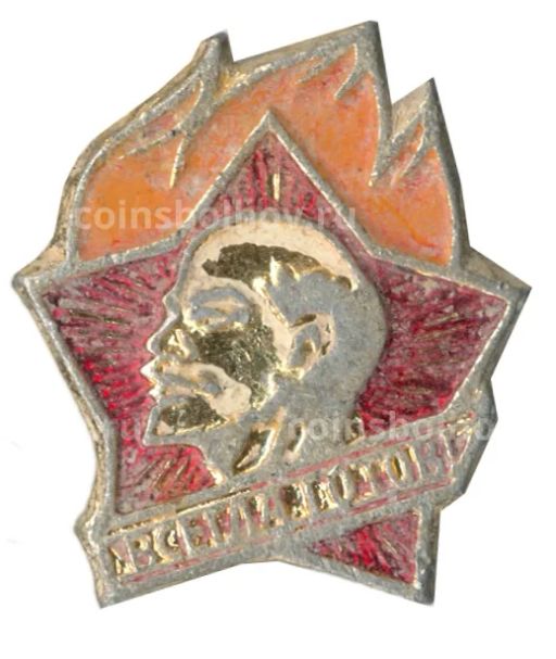 Значок Всегда Готов!