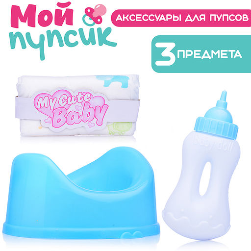 Аксессуары для пупса "Мой пупсик" (горшок синий, бутылочка, памперс) в пакете