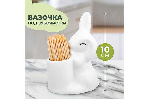 Вазочка п/зубочистки 6,5*4,5*10 см "Кролик-Зайка" + зубочистки
