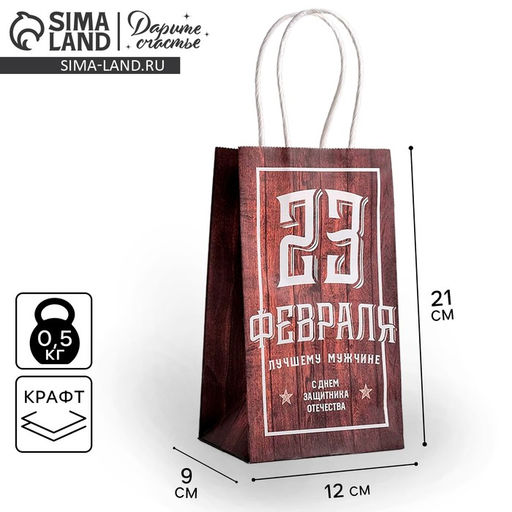 Пакет подарочный крафт С 23 февраля, 12 х 21 х 9 см - Дарите счастье фото 5