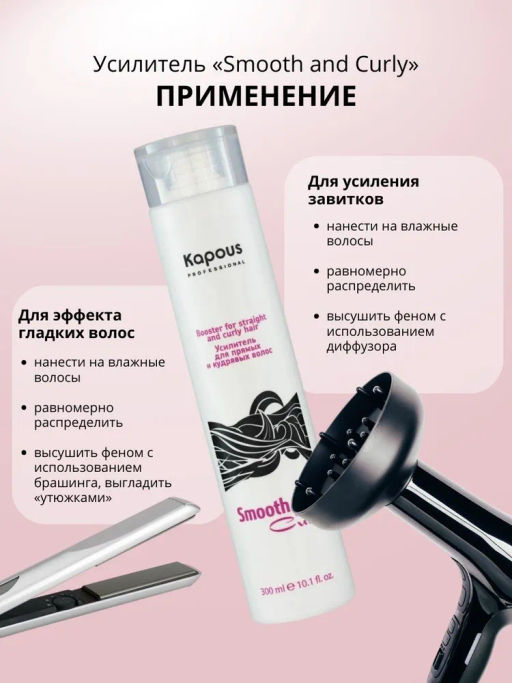 Усилитель для прямых и кудрявых волос 300мл, Smooth and Curly, Kapous - Kapous professional фото 4