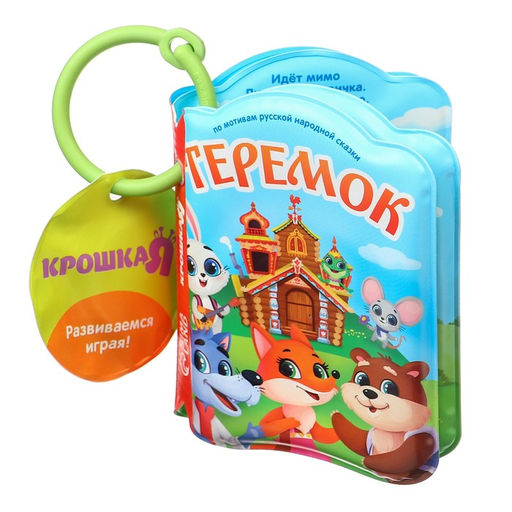 Книжка для игры в ванне Сказка: Теремок - Крошка я фото 4