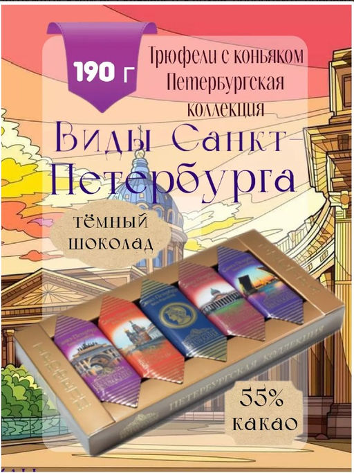 Шоколадные конфеты Трюфели Экстра Виды Санкт-Петербурга 190 г - Петербургская коллекция фото 2