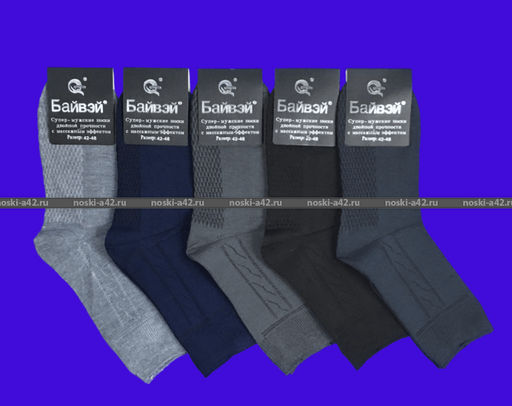Цена за 12 пар. Байвей носки мужские артикул В (509) с массажным эффектом 41-46 (фактически 41-44)