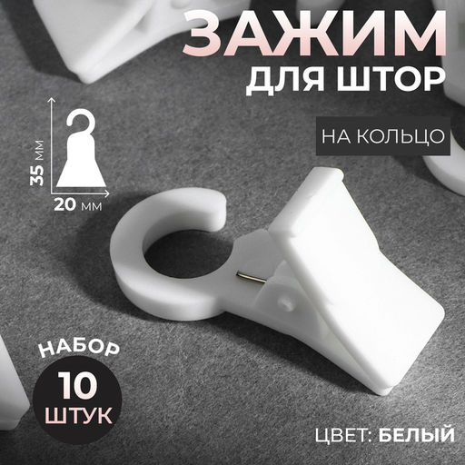 Цена за 3 шт. Зажим для штор, 35×20×15 мм, 10 шт., белый