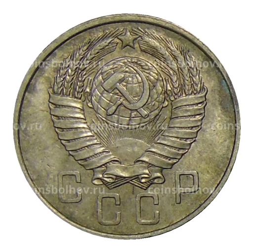 Монета 15 копеек 1957 года