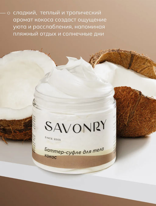 SAVONRY Баттер-суфле для тела Кокос (200 мл)  фото 5