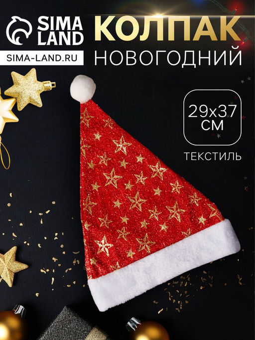 Колпак новогодний Звёздный момент 29х37 см, красный - Зимнее волшебство фото 4