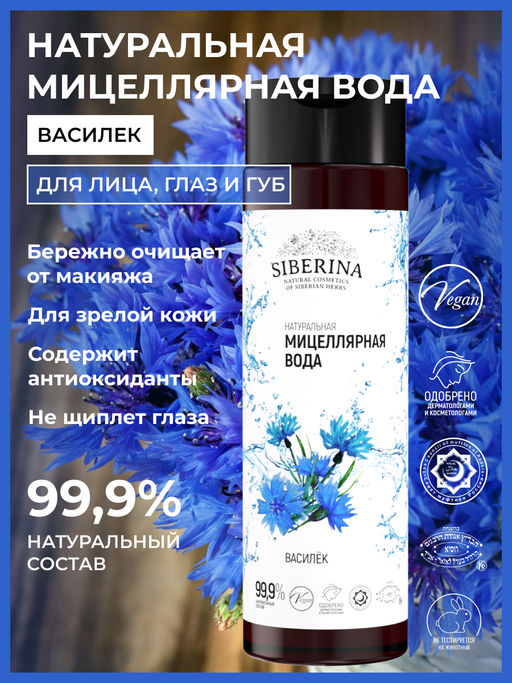 Мицеллярная вода Василек 200 мл