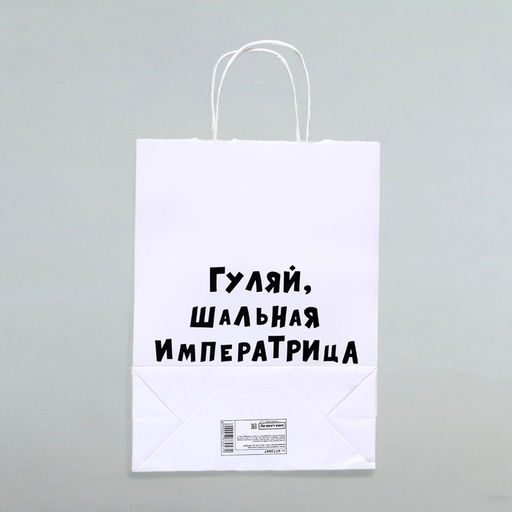 Цена за 2 шт. Пакет подарочный Гуляй шальная императрица, 24 х 10,5 х 32 см, 1 шт - UPAK LAND фото 4