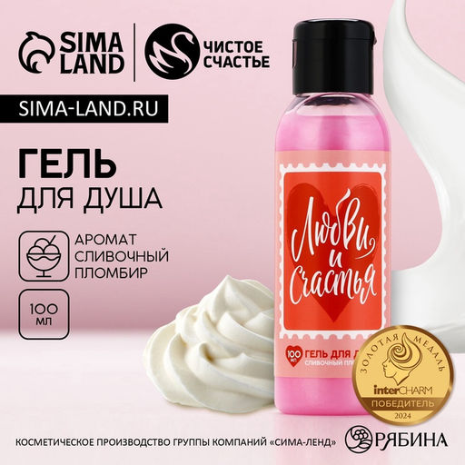 Гель для душа Любви и счастья, 100 мл, сливочный пломбир - Чистое счастье фото 6