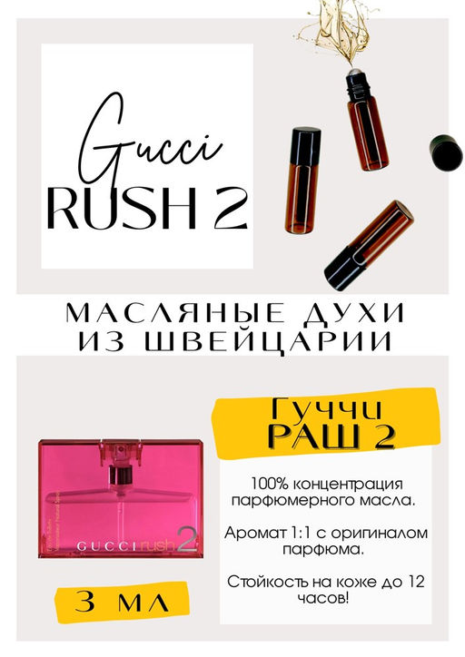 Масляные духи по мотивам аромата Gucci / Gucci Rush 2 - Get parfum фото 2