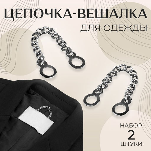 Цена за 7 шт. Цепочка для одежды, 2 шт, цвет серебряный