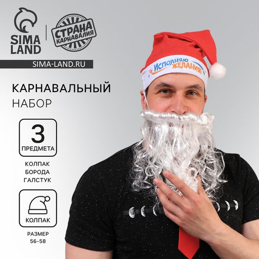 Карнавальный набор: колпак, борода, галстук
