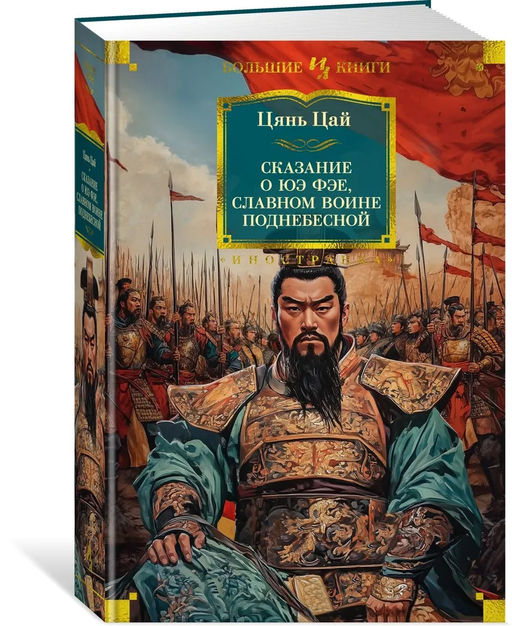 Сказание о Юэ Фэе, славном воине Поднебесной (с илл.). Цянь Цай