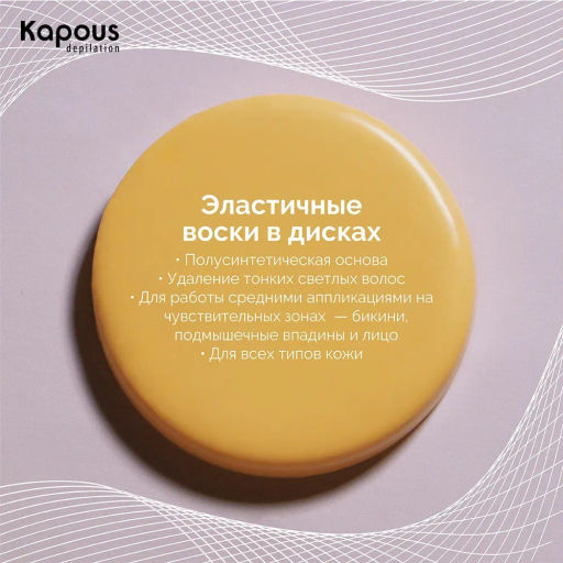 Горячий воск розовый с Диоксидом Титаниума в дисках 1000г. - Kapous professional фото 2