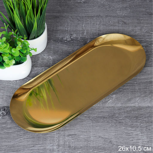 Блюдо овальное 26х10,5 см металл (720743) арт. DA-129-gold (737527)