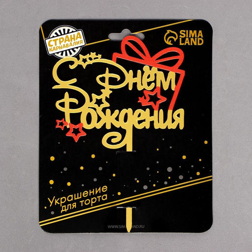 Цена за 2 шт. Топпер для торта «С днём рождения»