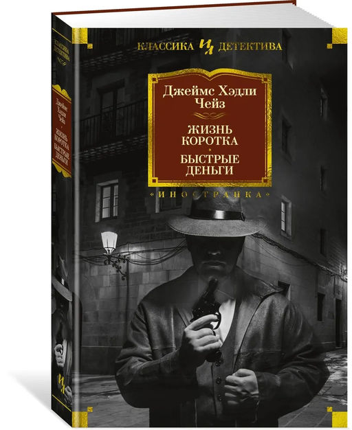 Жизнь коротка. Быстрые деньги. Чейз Дж.Х. - Издательство иностранка фото 2
