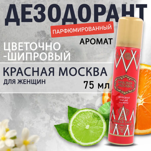 НЗ Дезодорант парфюм. д/женщин Красная Москва 75 мл./12 - Новая заря фото 2