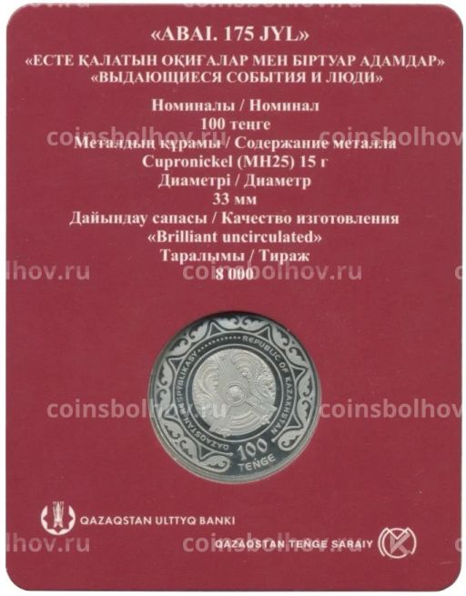 100 тенге 2020 года Казахстан  175 лет со дня рождения Абая Кунанбаева (в блистере)