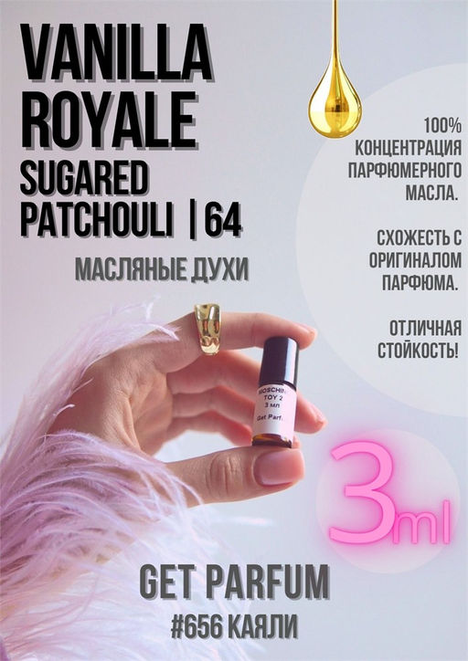 Масляные духи по мотивам аромата Vanilla Royale Sugared Patchouli | 64 / Kayali Fragrances - Get parfum фото 5