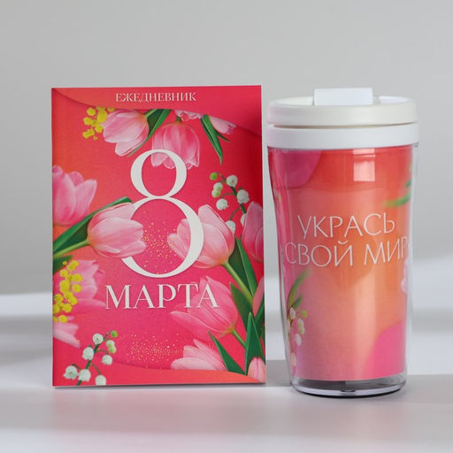 Подарочный набор, ежедневник А6 80 листов и термостакан 250 мл Укрась свой мир. 8 марта - Artfox фото 2