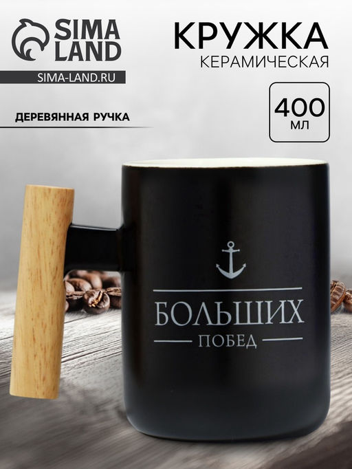Кружка керамическая Дорого внимание Больших побед, 400 мл, чёрная  фото 3